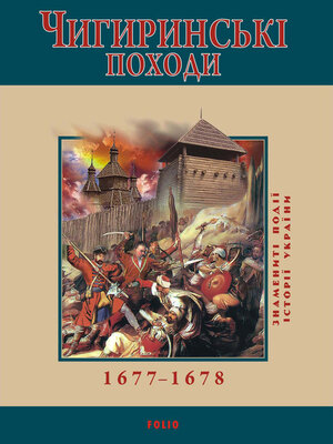 cover image of Чигиринські походи. 1677–1678